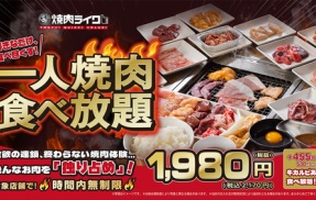 焼肉ライク「1980円で最大9時間！時間制限なしの一人焼肉食べ放題コースやるぞ！！！」←トラップしかけまくりな事がバレる