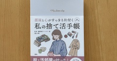 重版出来！『私の捨て活手帳』の効能を紹介。
