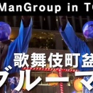 【多言語字幕】青の祈り×盆踊り！ブルーマングループ＠歌舞伎町BonOdori 2025　#ブルーマン　#盆踊り　#歌舞伎町盆踊り