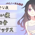 【ボイス投稿】パニック発作を起こすあなたに寄り添う彼女、あなたに寄り添って眠る彼女