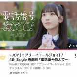 『[ニアジョイ] ≒JOY『電話番号教えて！』MV、200万回再生おめでとう！！』の画像