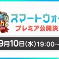 【DQウォーク】9月10日(水)19時より、「スマートウォーク」公式YouTubeチャンネルにてプレミア公開