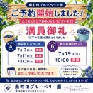 ご予約開始！満員御礼と今後のご案内