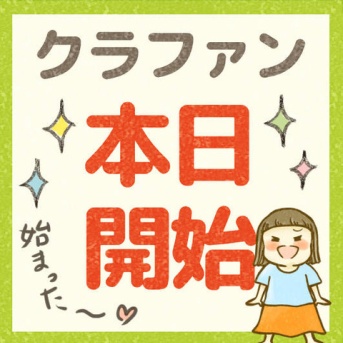 クラファン本日開始しました！