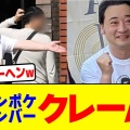 【悲報】元ジャンポケ・斉藤慎二、今度はバームクーヘン販売会社と金銭トラブル！