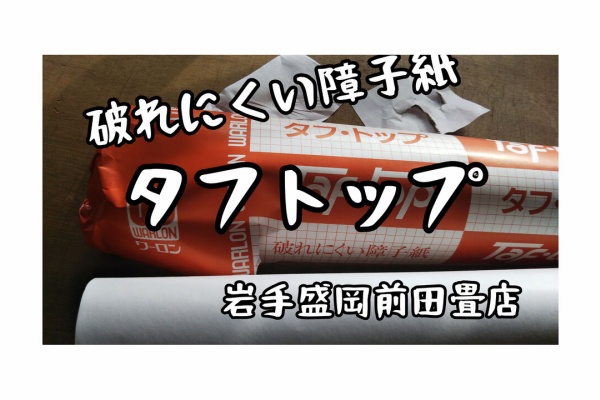 こちら盛岡の前田畳店 畳 襖 障子 壁紙 クロス 網戸の張り替えも承ります 障子