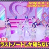 『[イコラブ] 12/5放送、フジテレビ地上波「キミは＝LOVEを愛せるか!!!」予告動画を公開! 「ラストノートしか知らない」フルサイズ披露！』の画像