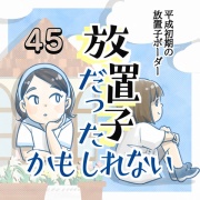 【45】放置子だったかもしれない