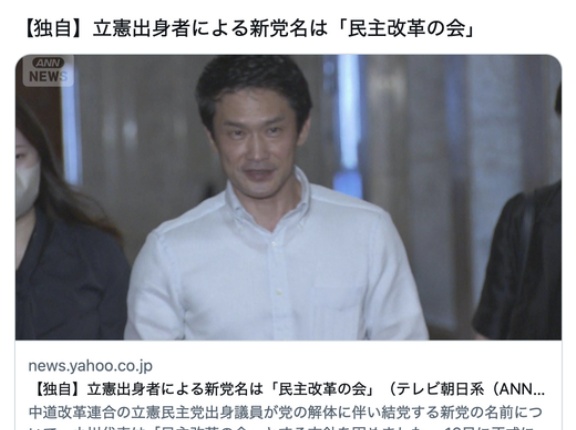 中道から逃げ出した立憲出身者らによる新党名は「民主改革の会」