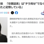 【悲報】学歴詐称疑惑の伊東市長「卒業証書はチラ見せじゃないもん！19.2秒見せたもん！」