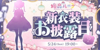 【ホロライブ】んなたん、新衣装お披露目を5/24(日)19:00に配信『右下のシルエットが不穏な物体にしか見えない』