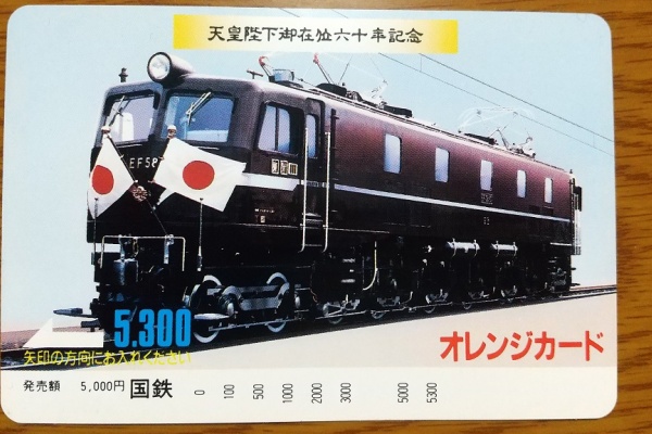 オレンジカード 天皇陛下 （0391.【JR東日本】八高線 さよなら