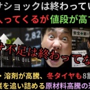 ナフサショックは終わっていない：モノは入ってくるが値段が高すぎる！石油製品・溶剤が高騰、冬タイヤも8割値上げ！？中小企業を追い詰める原材料高騰の恐怖
