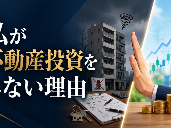 私が不動産投資をしない理由