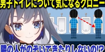 【ホロEN】クロニー、男子トイレで何が起きているのか気になる