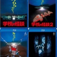 学校の怪談とかいうこの時期になると観たくなる映画