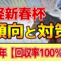 【日経新春杯】激戦を徹底分析！前走の距離に潜む逆転のカギとは？