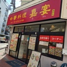 蓮沼 中華 『嘉宴』