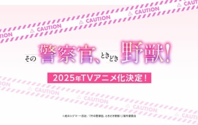 アニメ『その警察官、ときどき野獣！』が制作中止に。一体なにが……
