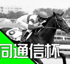 共同通信杯(G3)【掟破りの金になる話】