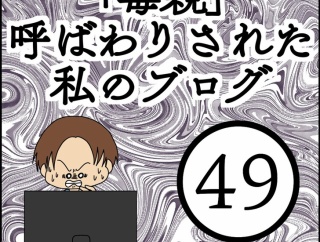 「毒親」呼ばわりされた私のブログ【49】