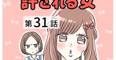 あの子は天然？許される女【31】