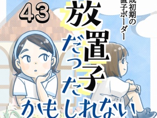 【43】放置子だったかもしれない