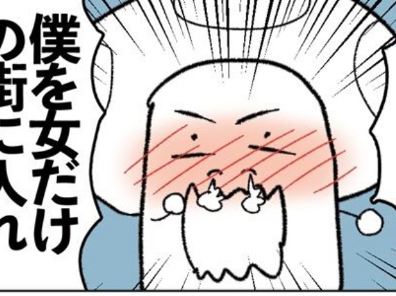 「『女だけの街』令和最新版の漫画描きました！これが今の女だけの街の話です！男は反省して！」→批判殺到