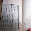 和本明治11年（1878）漢詩文「息軒遺稿」4冊揃い/安井息軒/古書古文書/木版摺り