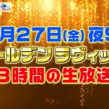 『[イコラブ] 今年も『ゴールデンラヴィット！』放送決定！ 今年１番記憶に残っているシーンを募集中！！』の画像