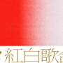 【東スポ報道】Snow Manら旧ジャニ勢の紅白出場見送りへｗｗｗｗｗｗｗｗｗ