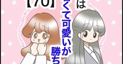 女は若くて可愛いが勝ち⁈【70】