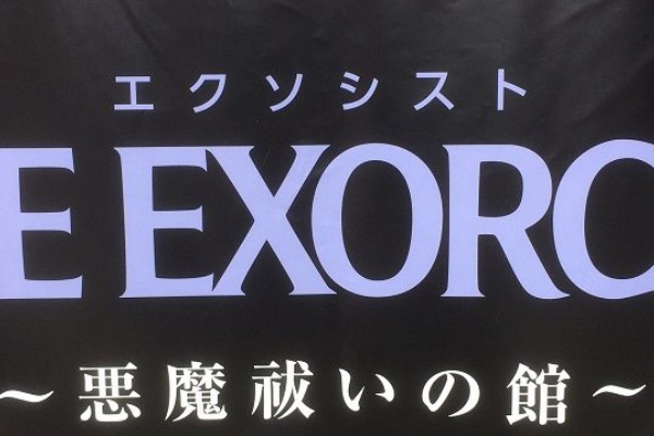 おっさんがusjで エクソシスト 悪魔祓いの館 を体験してきたよ 四十郎おっさんが綴る映画やアニメの感想まがい