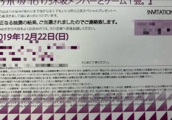 【衝撃】乃木坂46スぺイベに当たった時送られてくる文面がコチラｗｗｗｗｗ