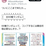 【確率】ホロライブ最新グッズが炎上！66種ランダムっていくら掛かるんだよおおおおおおお（1回1540円）