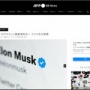 イーロン・マスクさん、ツイッター認証の有料化を正式発表！月額は約1200円「新たな収入源を生むことができる」