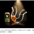 【画像】「ビールと水を交互に飲まないと倒れるグラス」発売