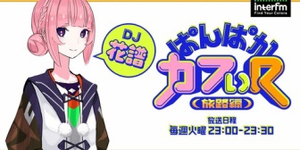 【神椿】DJ花譜の「ぱんぱかカフぃ (R)-旅路編-」、今月末をもって終了