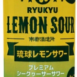 『【飲んでみた】わざとらしさが全然ない南都酒造所「琉球レモンサワー」』の画像