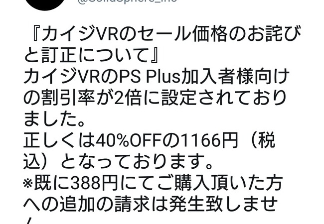 【悲報】カイジVR、セール価格388円はミスだった模様 	
