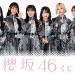 【櫻坂46】今回のローソンくじ、凄いことになっていた...