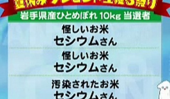「怪しいお米 セシウムさん」とかいう史上最悪の放送事故wwww