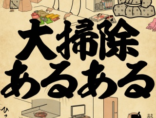 大掃除あるあるでござる