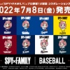 『SPY×FAMILY』がプロ野球12球団とコラボ　缶バッジやTシャツ＆タオルなどグッズ8日より発売