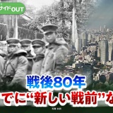 【戦後80年】"新しい戦前"にしないため未来に語り継ぐこととは...　