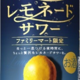 『【ファミリーマート限定】また飲める!「サッポロ 21時のレモネードサワー」』の画像