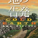 『地の告発』