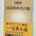 第456号 国語教科書の闇 の巻