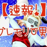 『【速報!】グレモリー男。』の画像