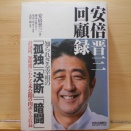 故 安倍晋三　回顧録　本の紹介